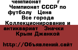 11.1) чемпионат : 1971 г - Чемпионат СССР по футболу › Цена ­ 149 - Все города Коллекционирование и антиквариат » Значки   . Крым,Джанкой